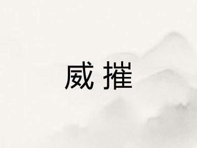威摧 威摧