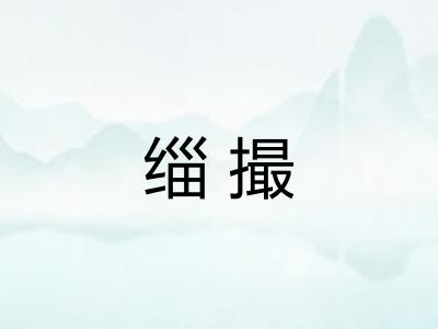 缁撮 缁撮