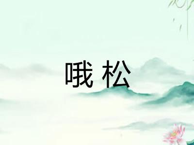 哦松