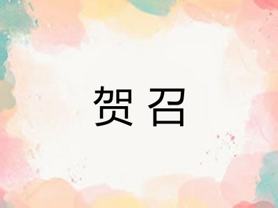 贺召 贺召