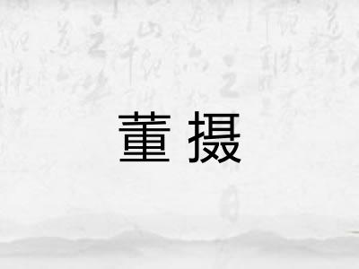 董摄 董摄