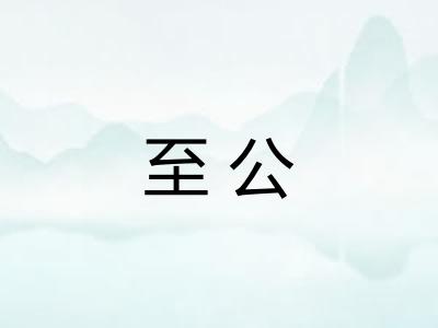至公 至公