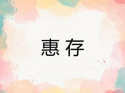 惠存 惠存