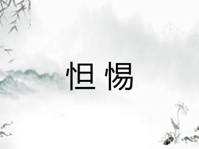 怛惕 怛惕