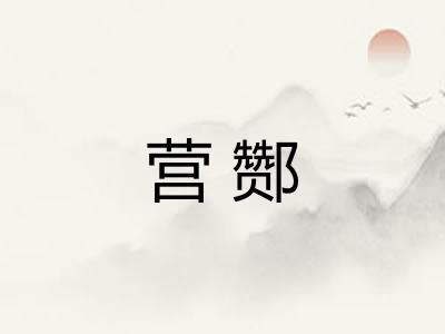 营酂 营酂