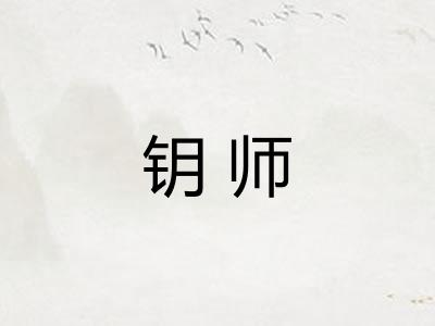 钥师