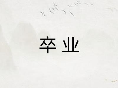 卒业