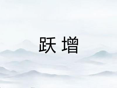 跃增 跃增