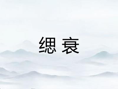 缌衰 缌衰