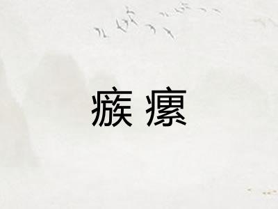 瘯瘰 瘯瘰