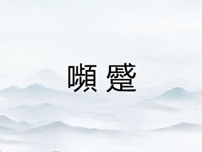 嚬蹙 嚬蹙