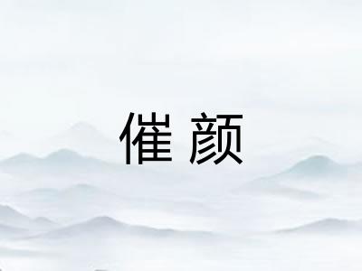 催颜