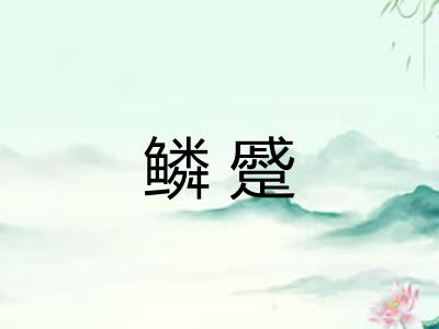 鳞蹙