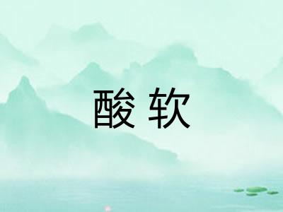 酸软 酸软