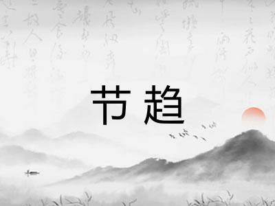 节趋 节趋