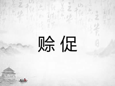 赊促
