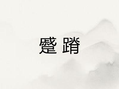 蹙蹐 蹙蹐