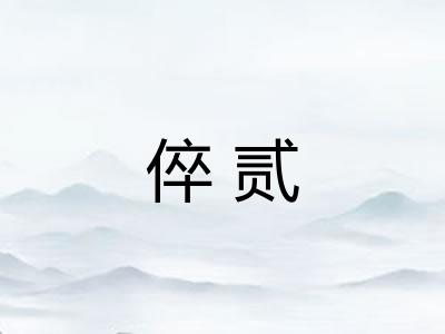 倅贰