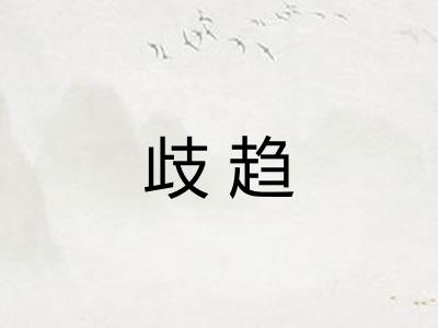 歧趋 歧趋