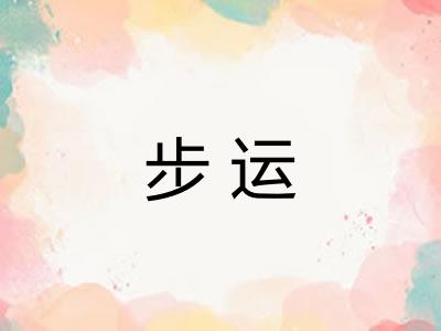 步运 步运