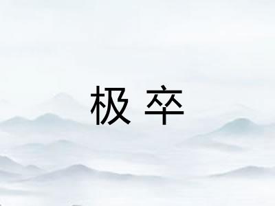 极卒