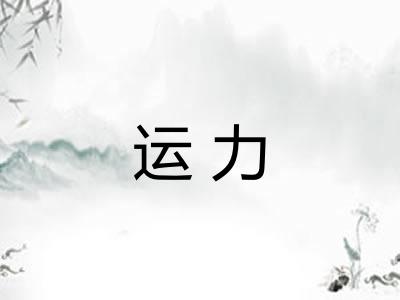 运力