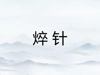 焠针 焠针