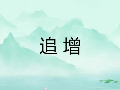 追增 追增