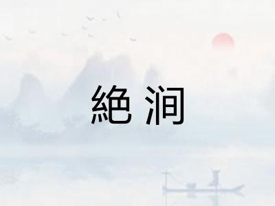 絶涧 絶涧