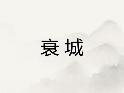 衰城