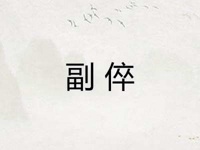 副倅 副倅