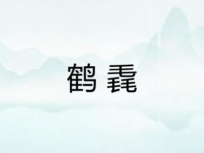鹤毳 鹤毳