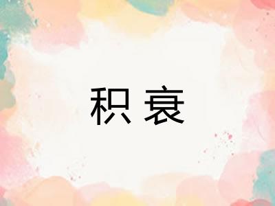 积衰 积衰