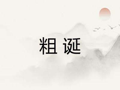粗诞 粗诞