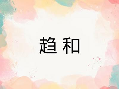 趋和 趋和