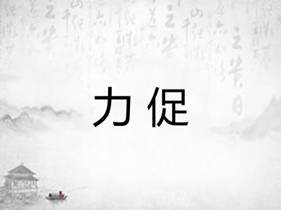 力促 力促