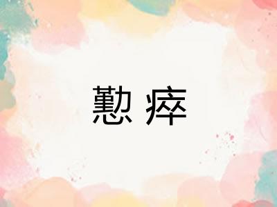 懃瘁