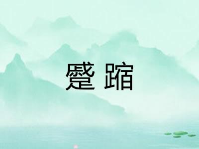 蹙蹜 蹙蹜