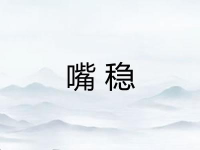 嘴稳 嘴稳