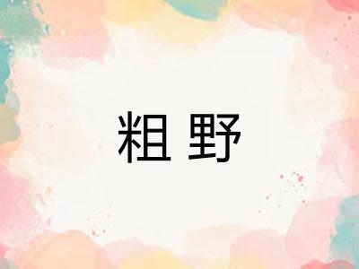 粗野