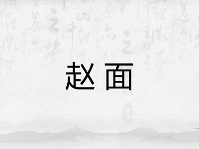 赵面