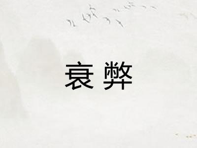衰弊 衰弊