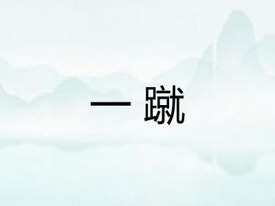 一蹴 一蹴