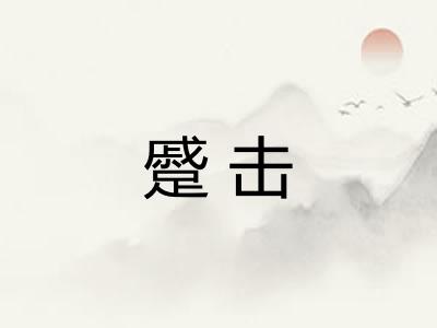 蹙击 蹙击