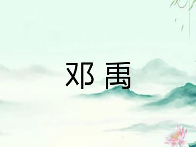 邓禹