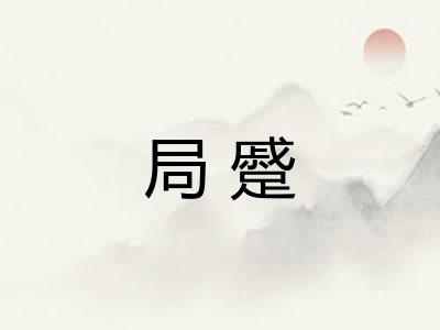 局蹙 局蹙