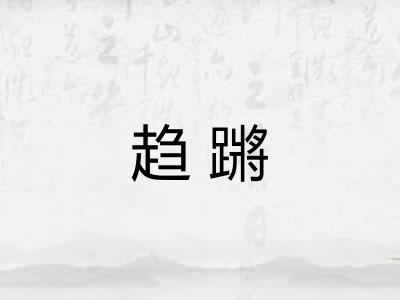 趋蹡