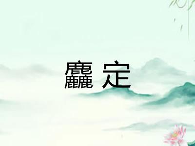 麤定 麤定