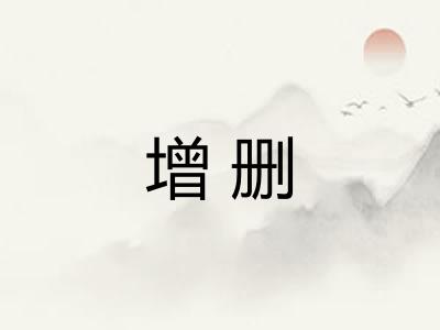 增删 增删