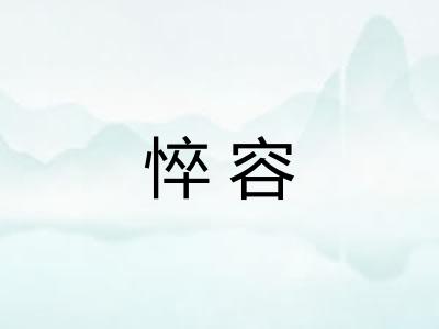悴容